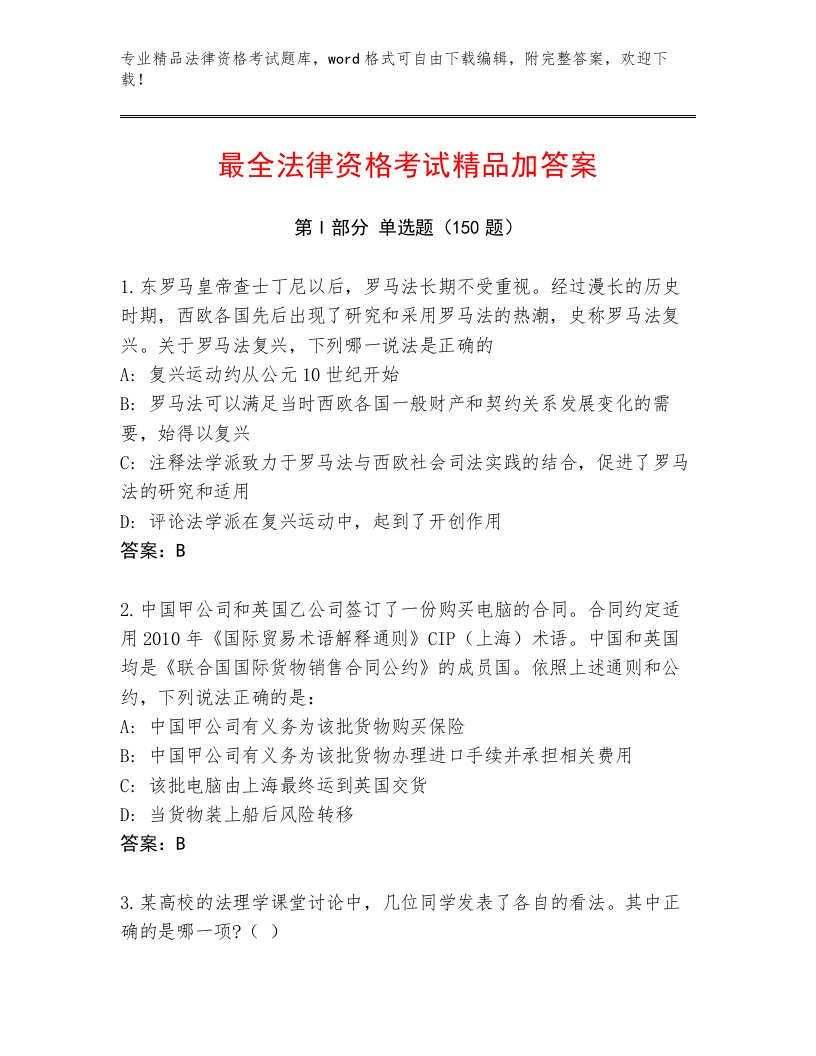 教师精编法律资格考试真题题库附答案（精练）