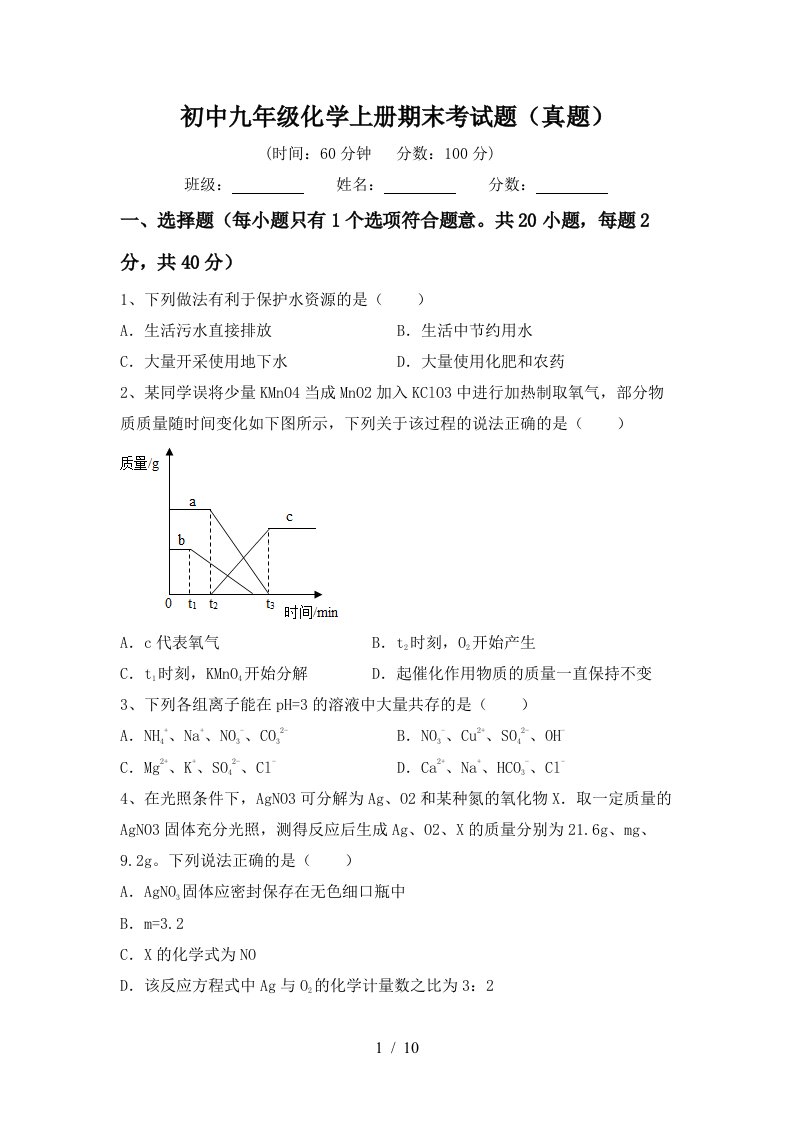 初中九年级化学上册期末考试题真题