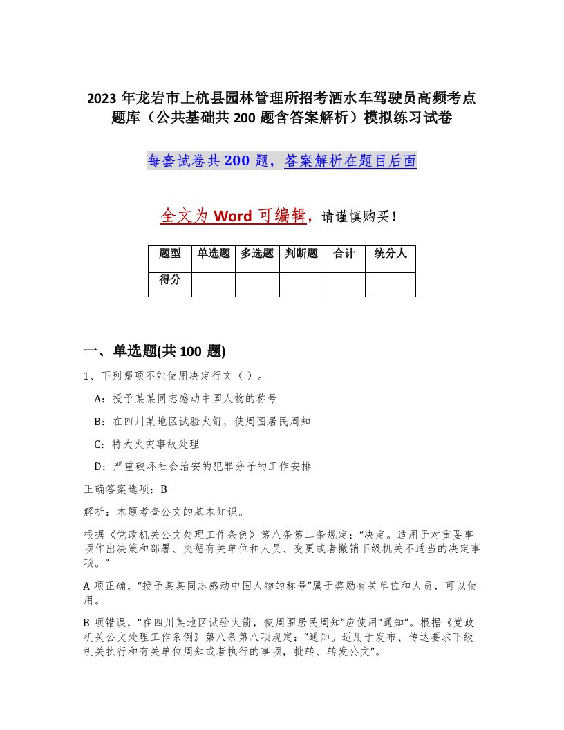 2023年龙岩市上杭县园林管理所招考洒水车驾驶员高频考点题库公共基础共200题含答案解析模拟练习试卷