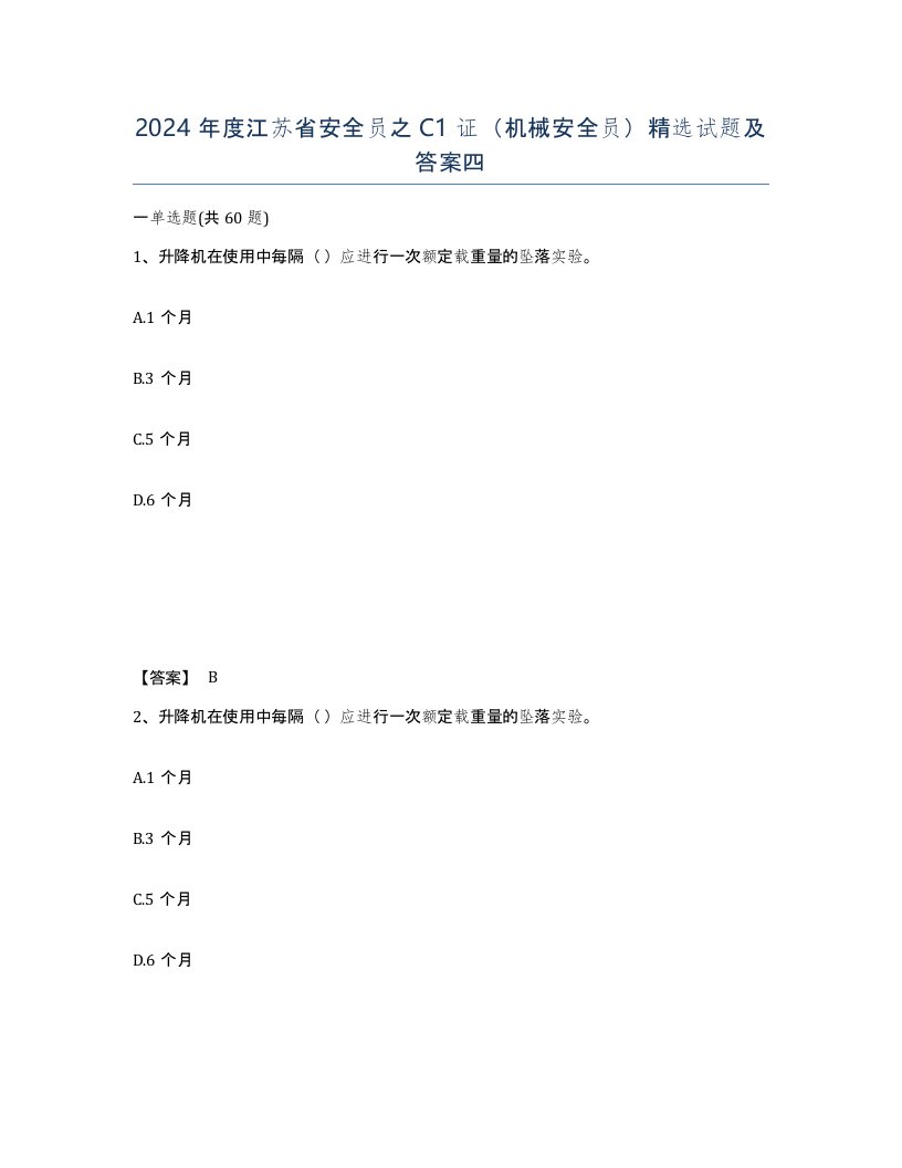 2024年度江苏省安全员之C1证机械安全员试题及答案四