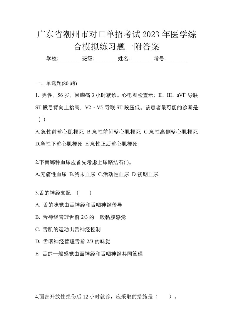 广东省潮州市对口单招考试2023年医学综合模拟练习题一附答案