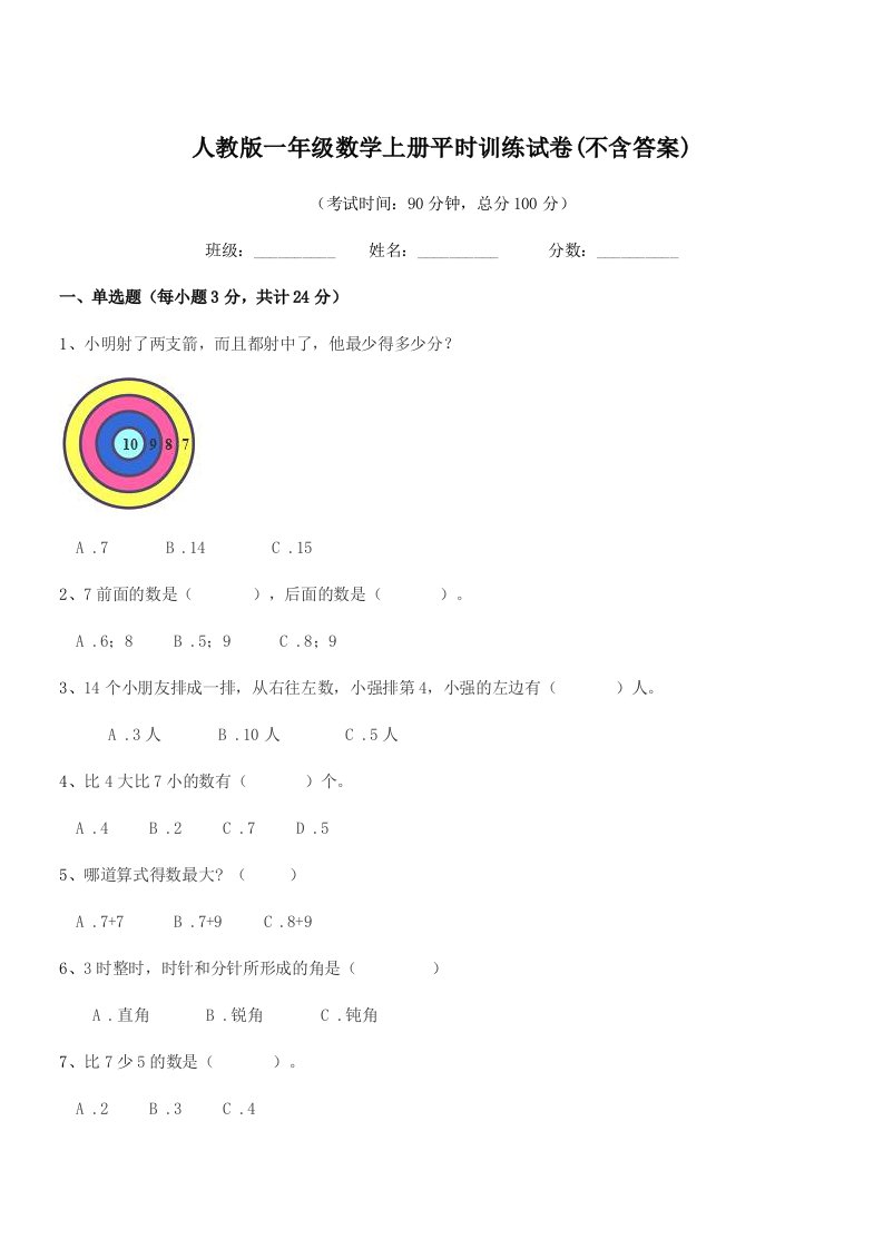 2019学年榆树市第七小学人教版一年级数学上册平时训练试卷(不含答案)