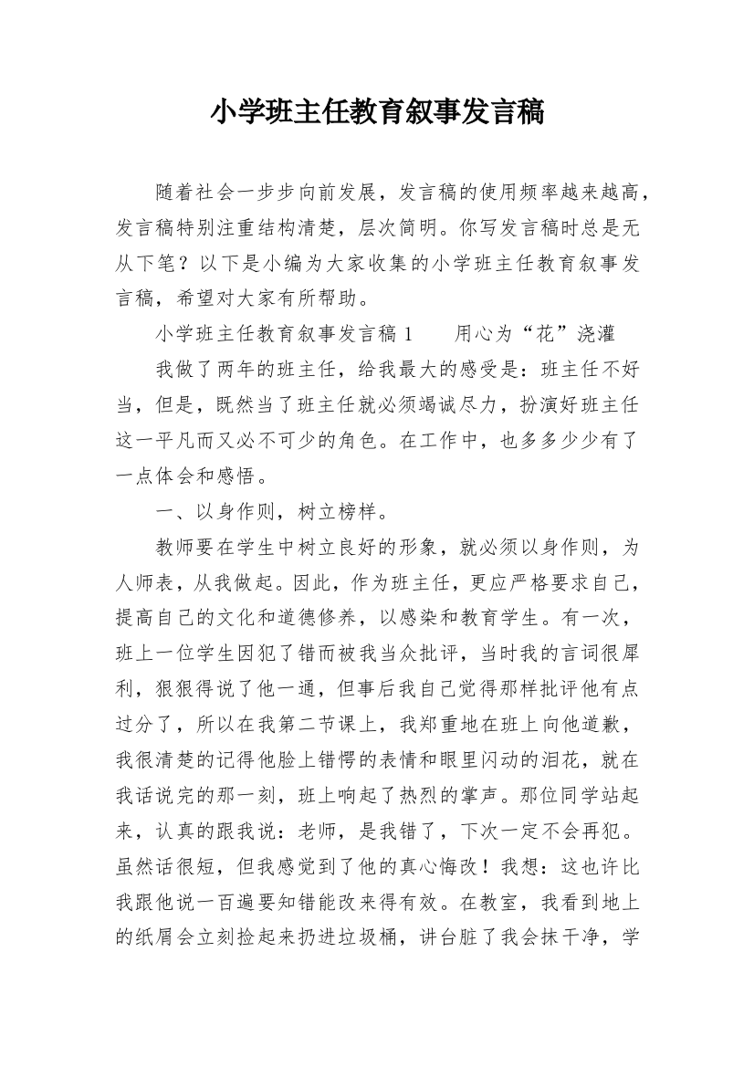 小学班主任教育叙事发言稿