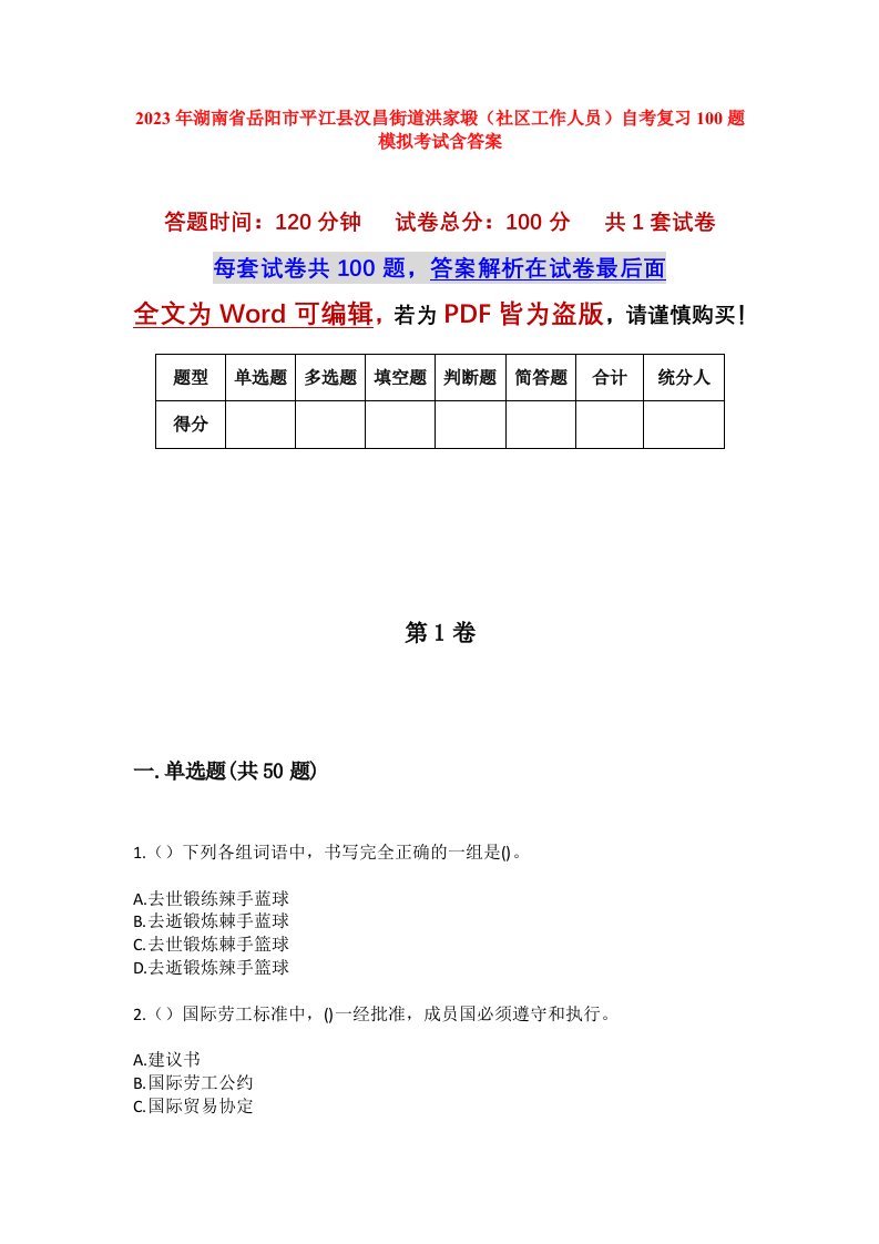 2023年湖南省岳阳市平江县汉昌街道洪家塅社区工作人员自考复习100题模拟考试含答案