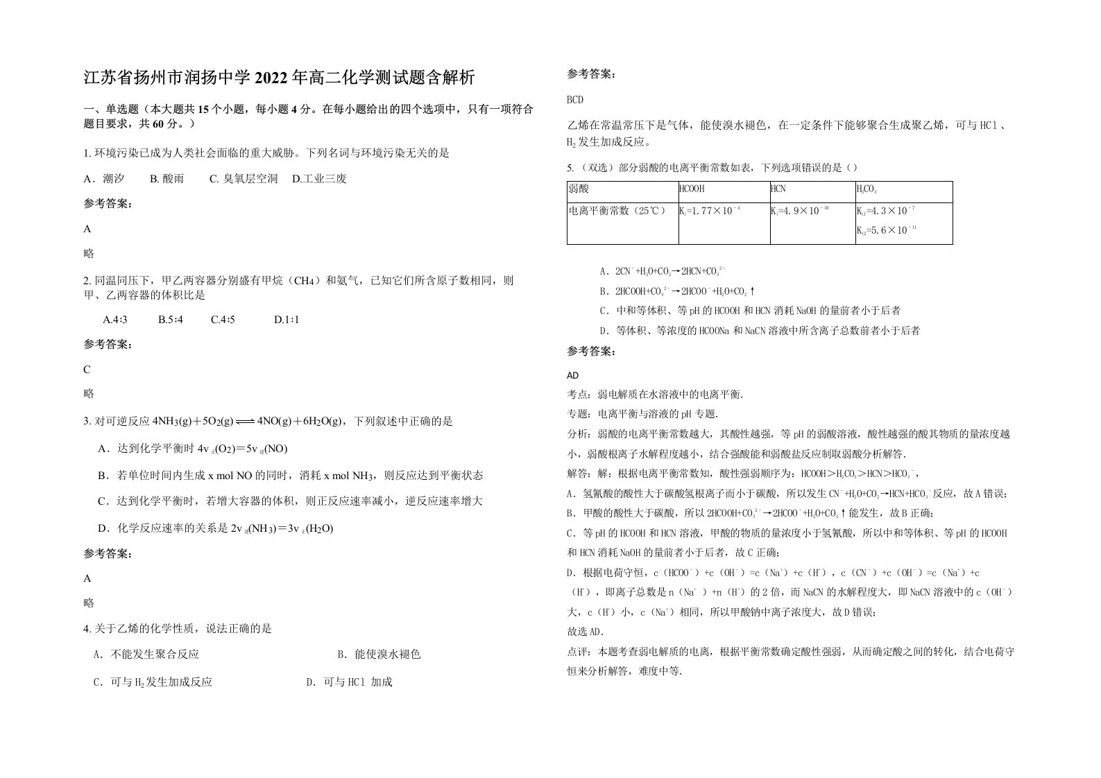 江苏省扬州市润扬中学2022年高二化学测试题含解析