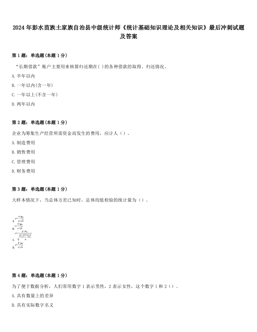 2024年彭水苗族土家族自治县中级统计师《统计基础知识理论及相关知识》最后冲刺试题及答案