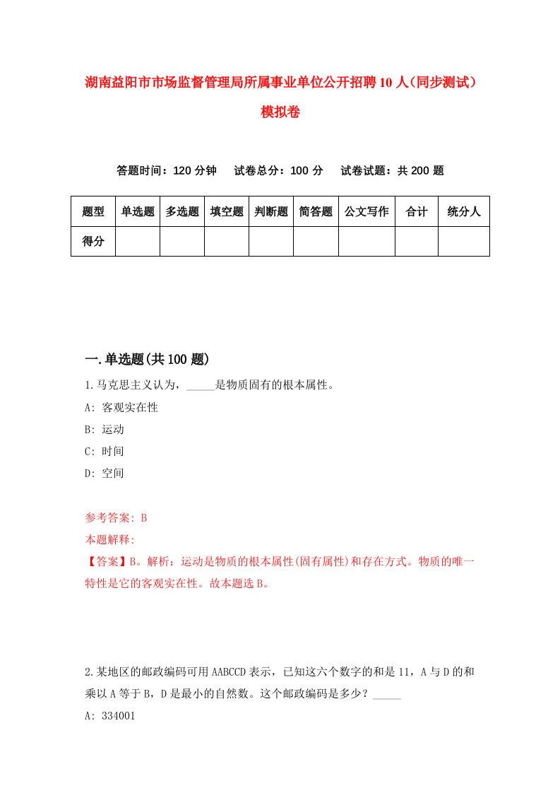 湖南益阳市市场监督管理局所属事业单位公开招聘10人同步测试模拟卷5