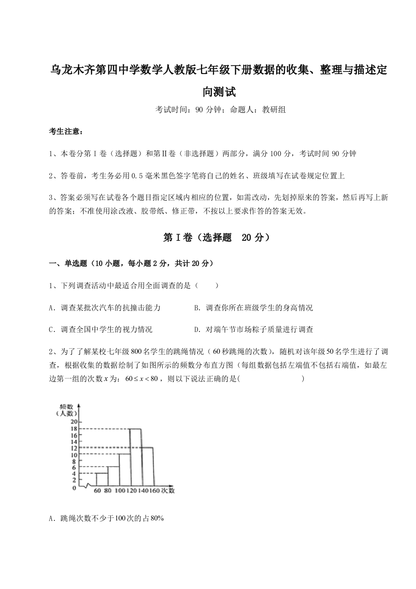 小卷练透乌龙木齐第四中学数学人教版七年级下册数据的收集、整理与描述定向测试B卷（详解版）