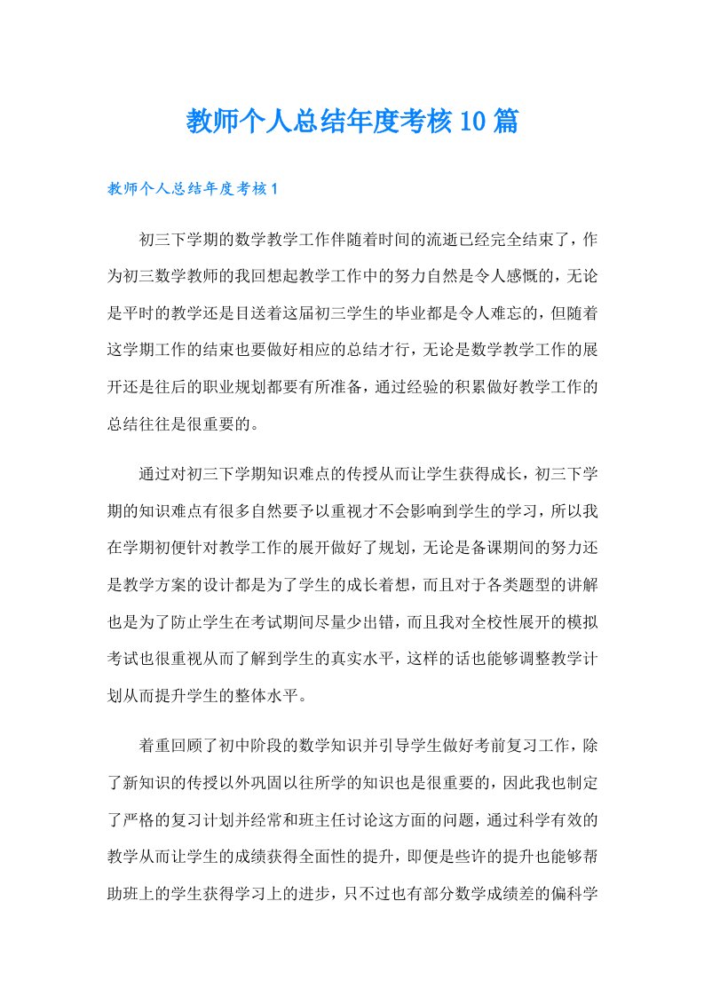 教师个人总结年度考核10篇