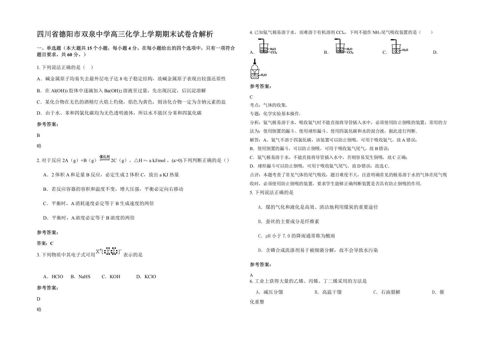 四川省德阳市双泉中学高三化学上学期期末试卷含解析