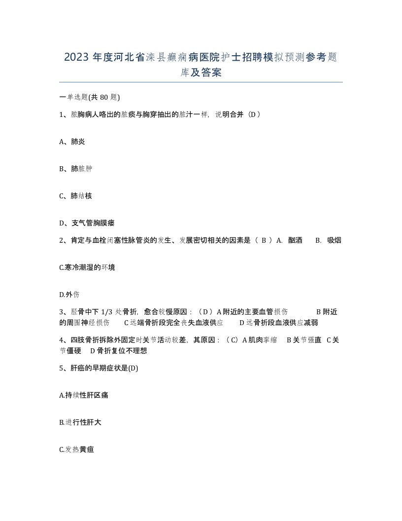 2023年度河北省滦县癫痫病医院护士招聘模拟预测参考题库及答案