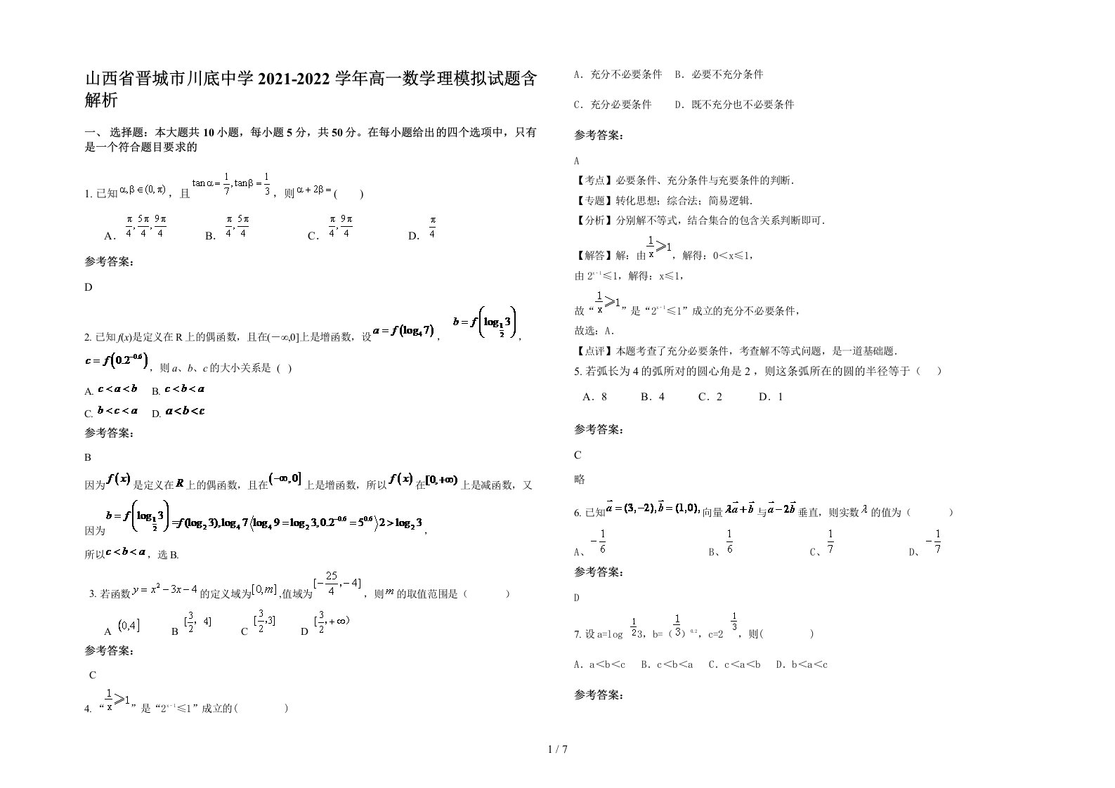 山西省晋城市川底中学2021-2022学年高一数学理模拟试题含解析