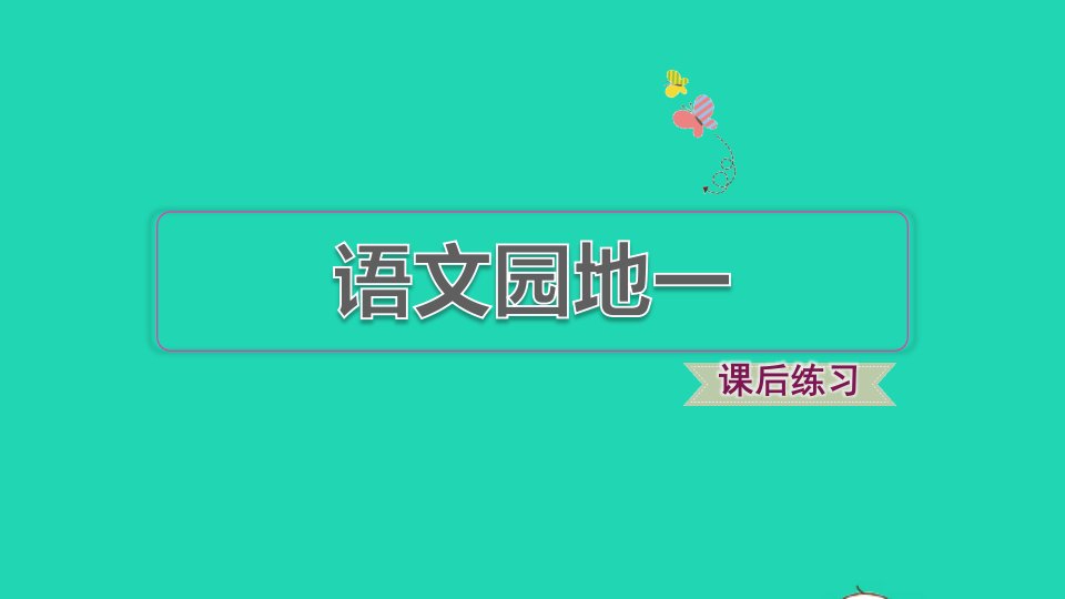 2021秋二年级语文上册课文1语文园地一课件新人教版1