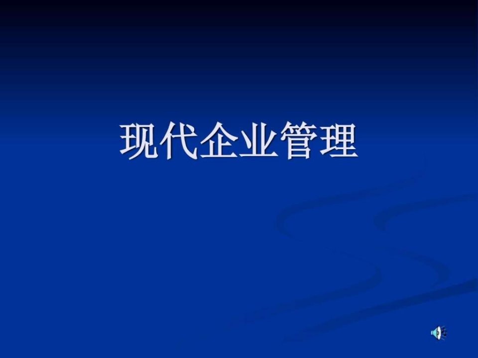 现代企业管理课件_1509088872