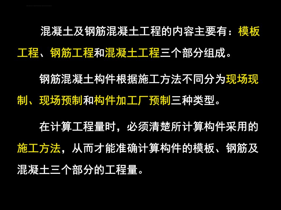 混凝土及钢筋混凝土工程工程量计算ppt课件