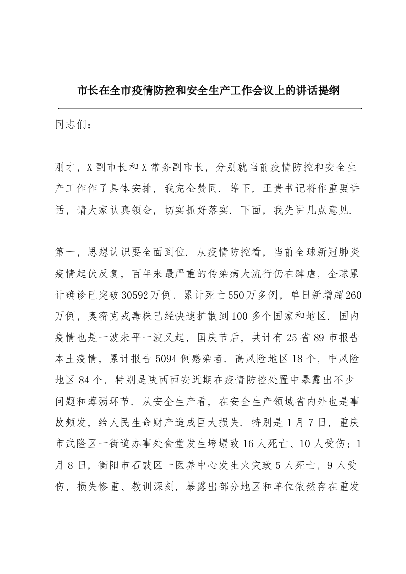 市长在全市疫情防控和安全生产工作会议上的讲话提纲