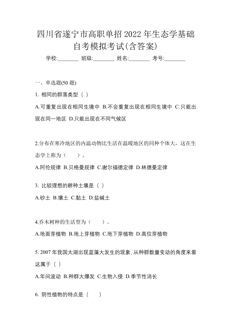 四川省遂宁市高职单招2022年生态学基础自考模拟考试含答案