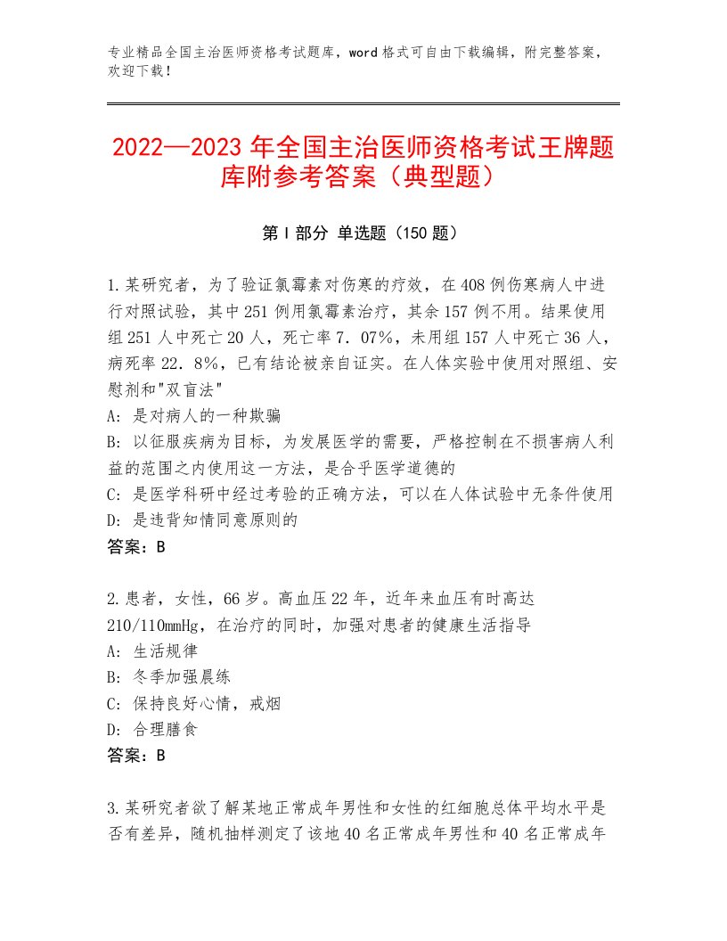 历年全国主治医师资格考试题库免费答案