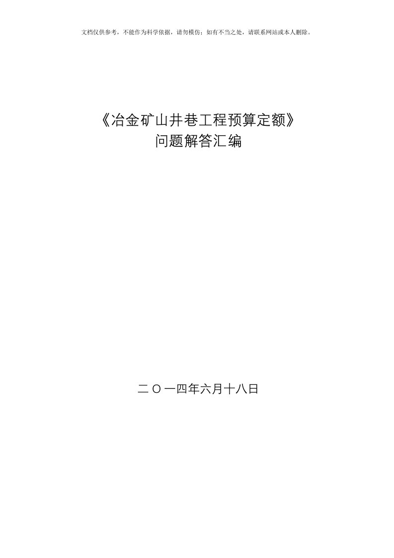 2020年《冶金矿山井巷工程预算定额》问题解答汇编