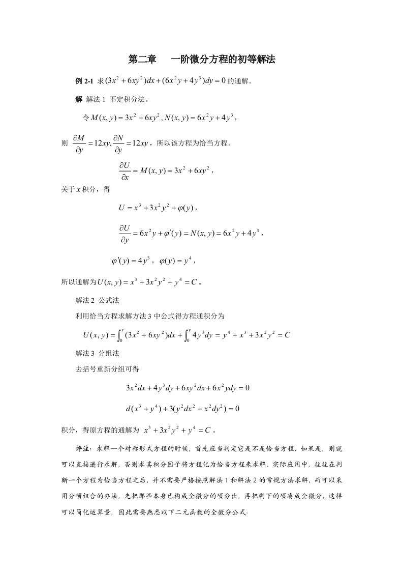 阶微分方程的初等解法