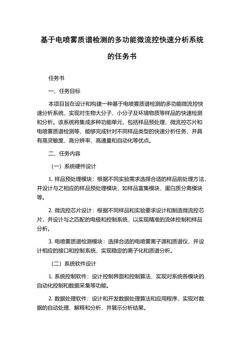 基于电喷雾质谱检测的多功能微流控快速分析系统的任务书