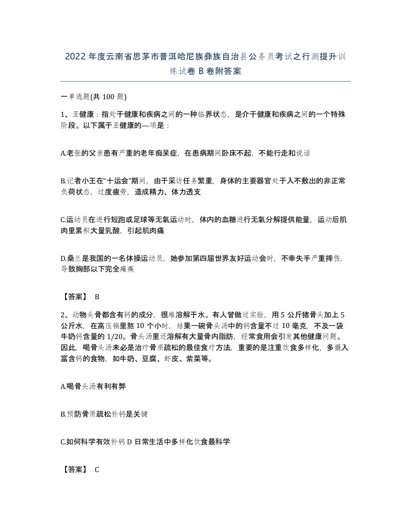 2022年度云南省思茅市普洱哈尼族彝族自治县公务员考试之行测提升训练试卷B卷附答案