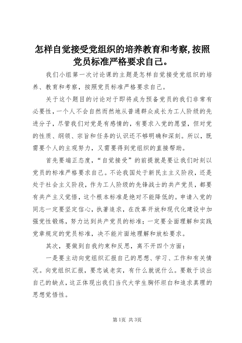 怎样自觉接受党组织的培养教育和考察,按照党员标准严格要求自己。