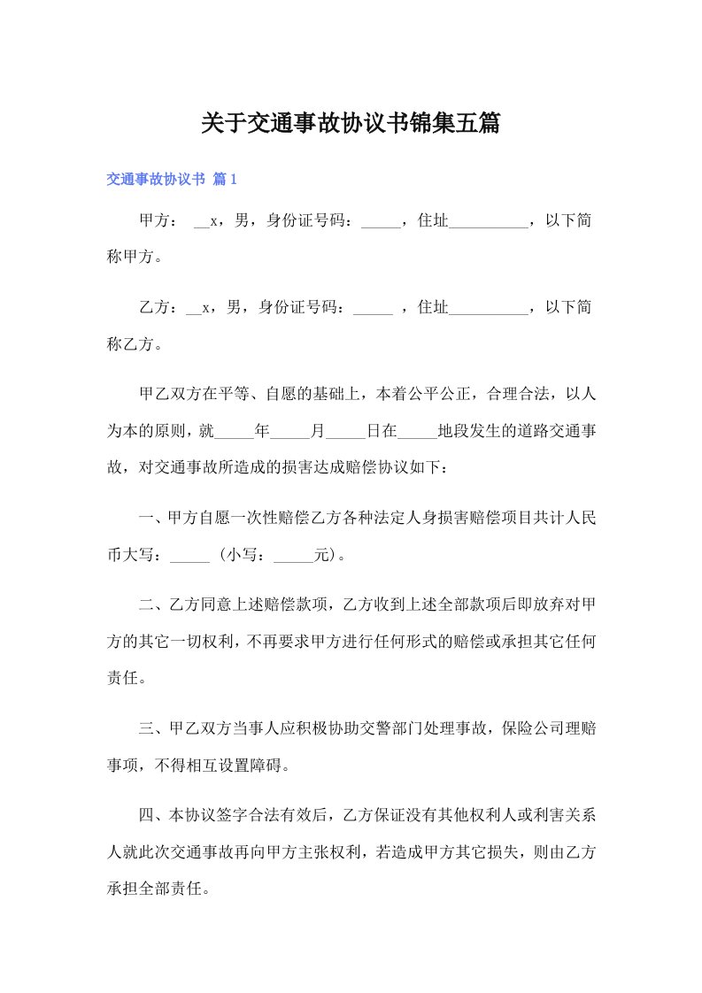 关于交通事故协议书锦集五篇