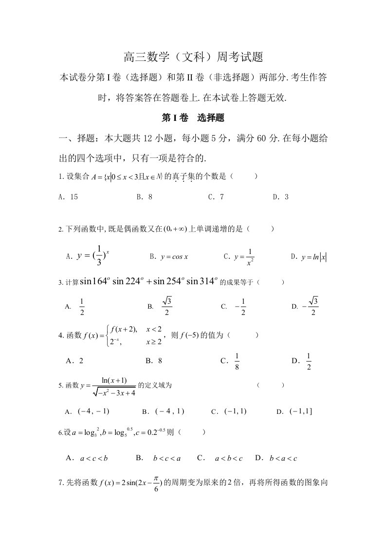 高三数学考试试题文科