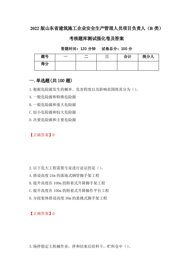 2022版山东省建筑施工企业安全生产管理人员项目负责人B类考核题库测试强化卷及答案80