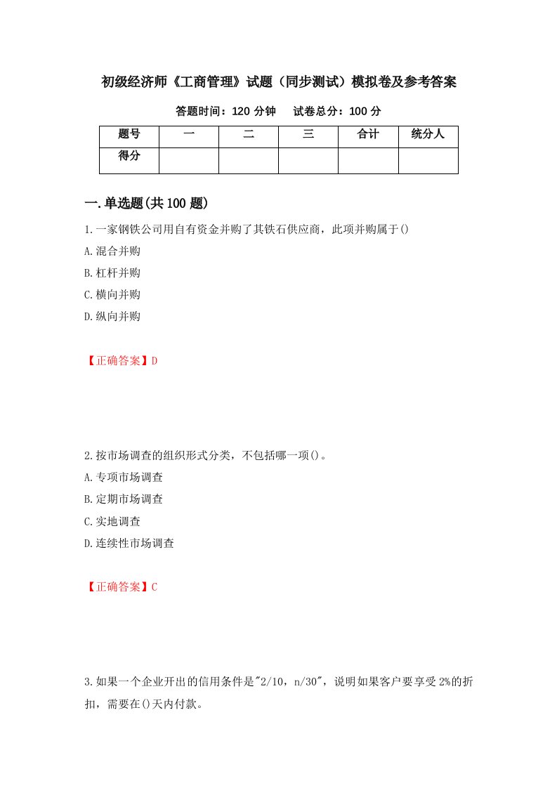 初级经济师工商管理试题同步测试模拟卷及参考答案第73卷