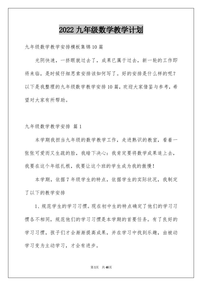 2022九年级数学教学计划_5