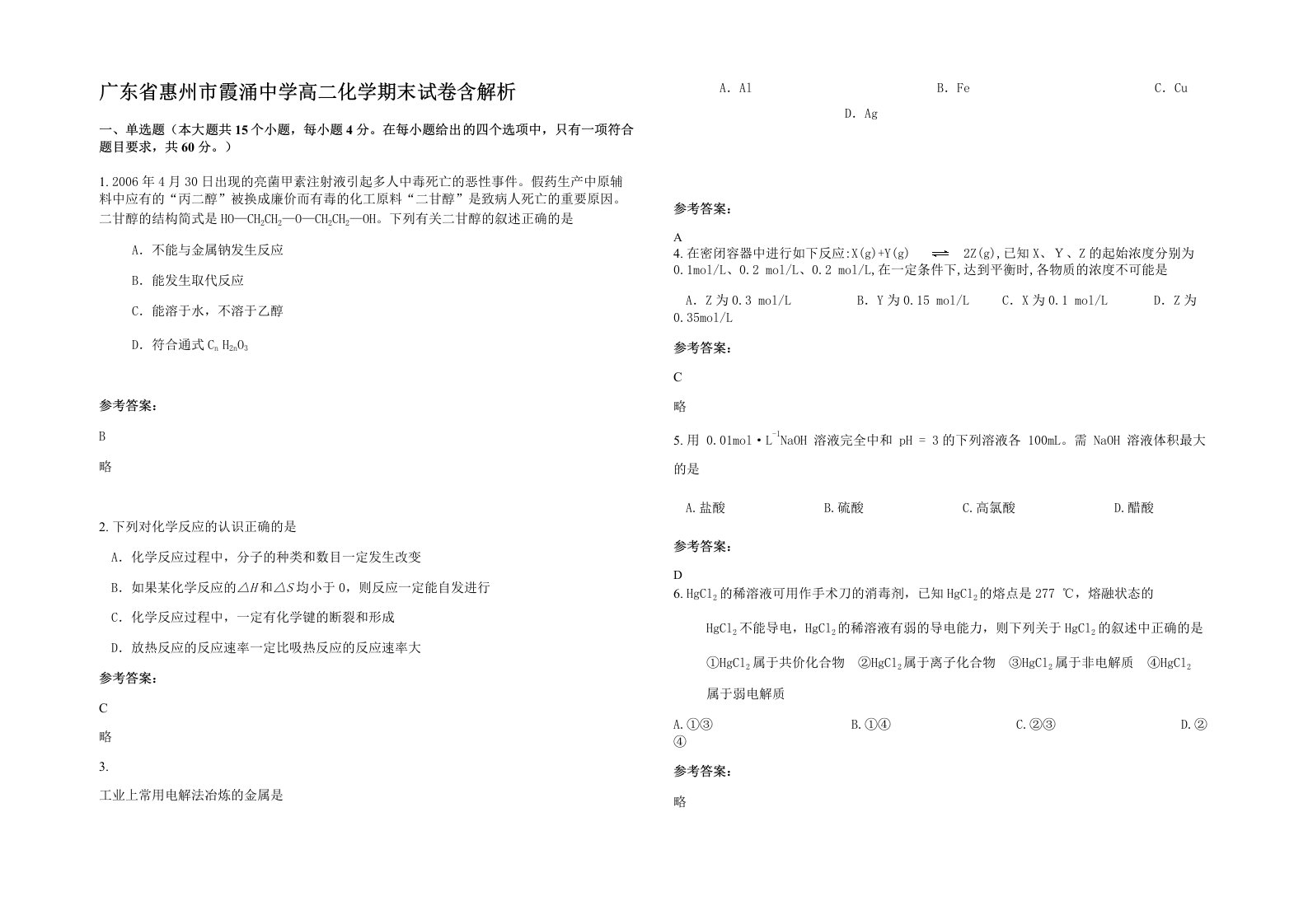 广东省惠州市霞涌中学高二化学期末试卷含解析