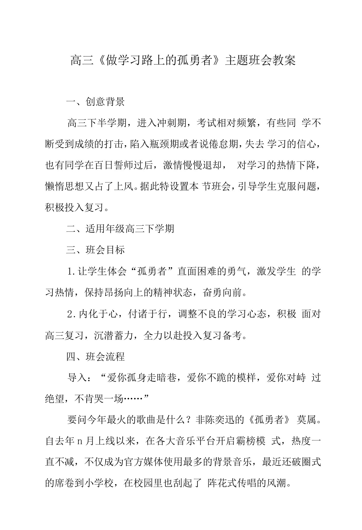 高三《做学习路上的孤勇者》主题班会教案