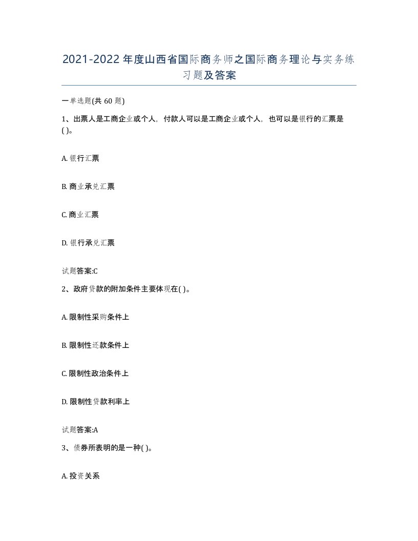 2021-2022年度山西省国际商务师之国际商务理论与实务练习题及答案