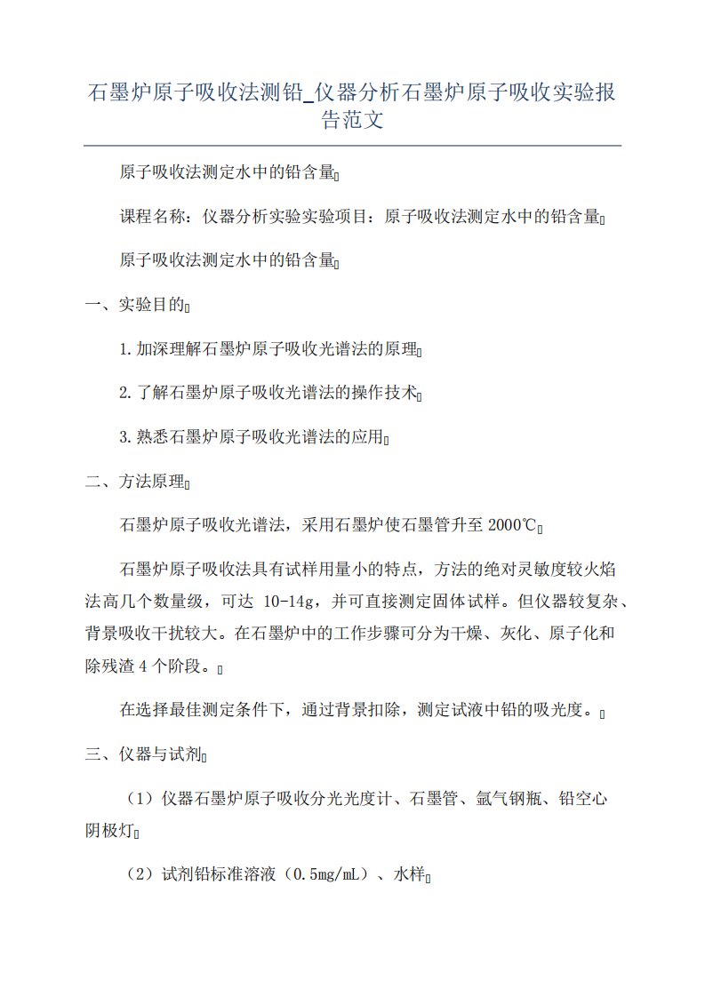 石墨炉原子吸收法测铅仪器分析石墨炉原子吸收实验报告范文