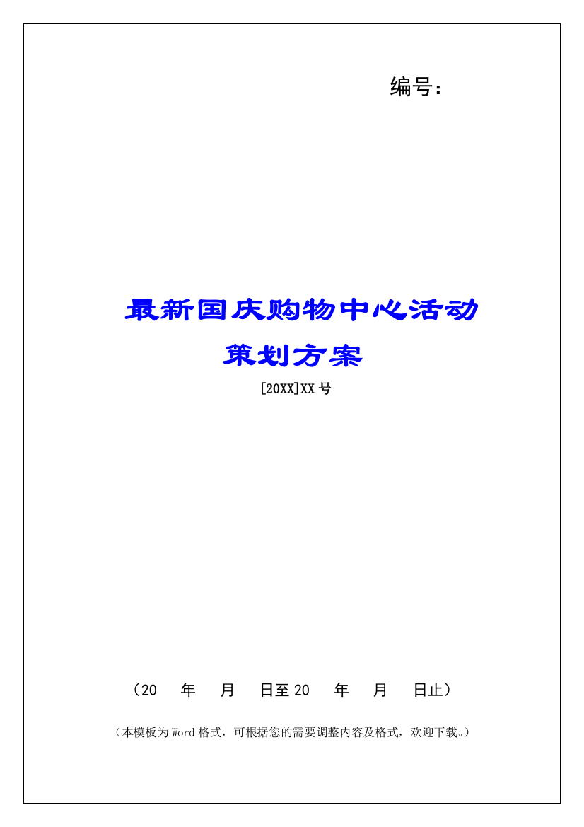 最新国庆购物中心活动策划方案