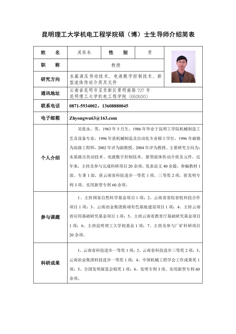 昆明理工大学机电工程学院硕(博)士生导师介绍简表