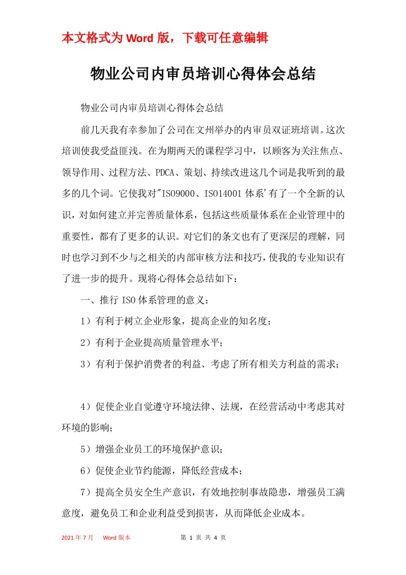 物业公司内审员培训心得体会总结