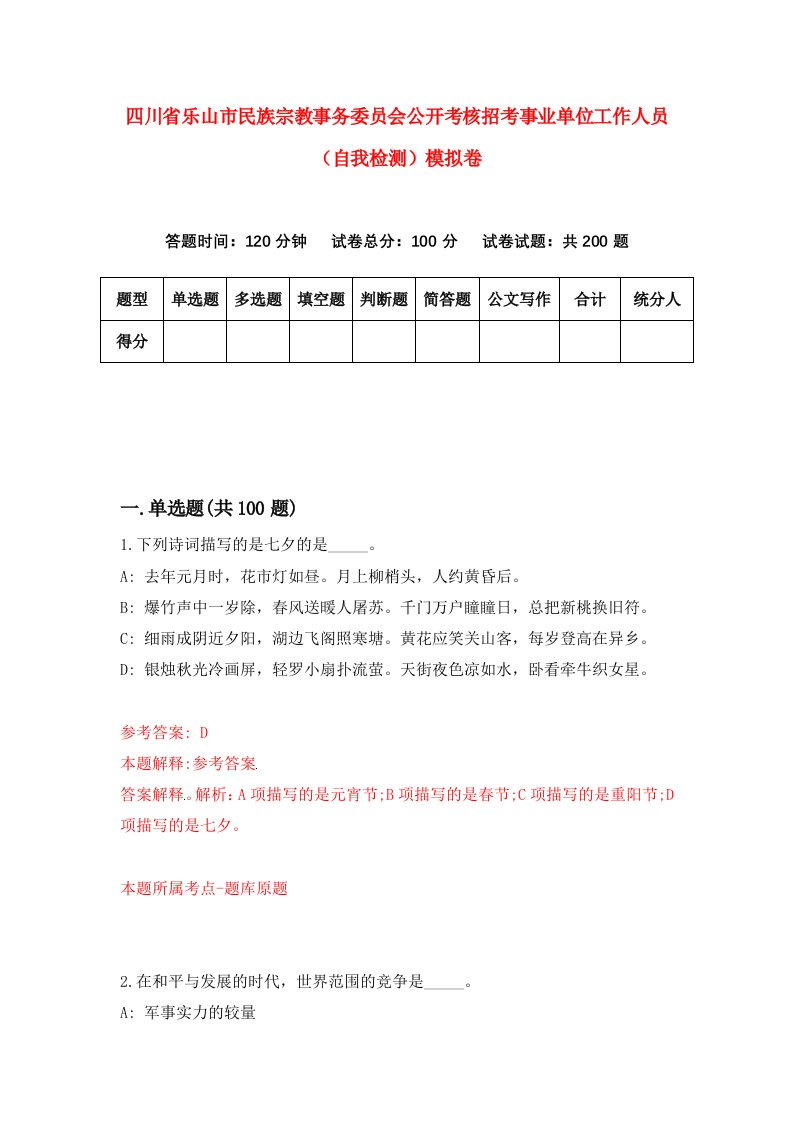 四川省乐山市民族宗教事务委员会公开考核招考事业单位工作人员自我检测模拟卷6