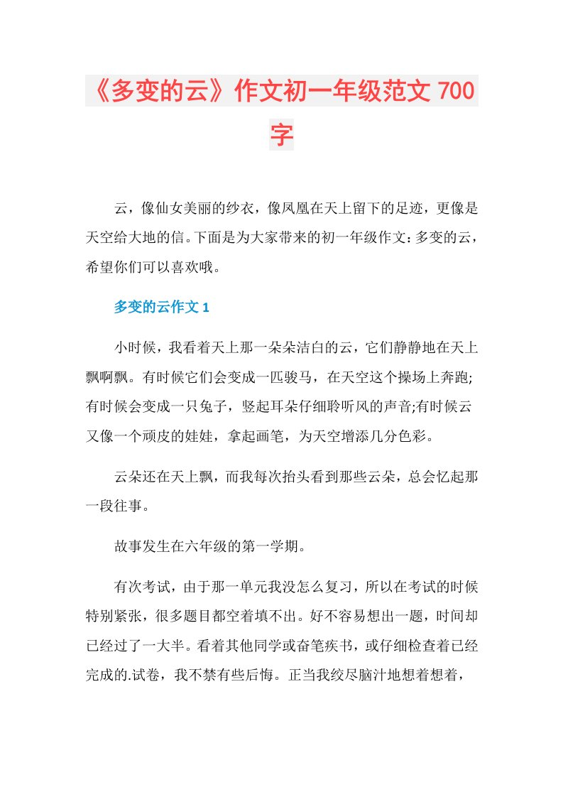 《多变的云》作文初一年级范文700字