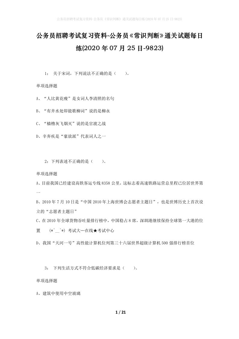 公务员招聘考试复习资料-公务员常识判断通关试题每日练2020年07月25日-9823