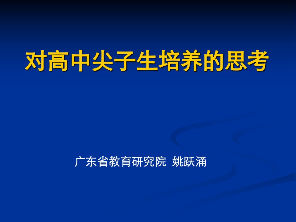 对高中尖子生培养的思考(1308)-课件（PPT讲稿）