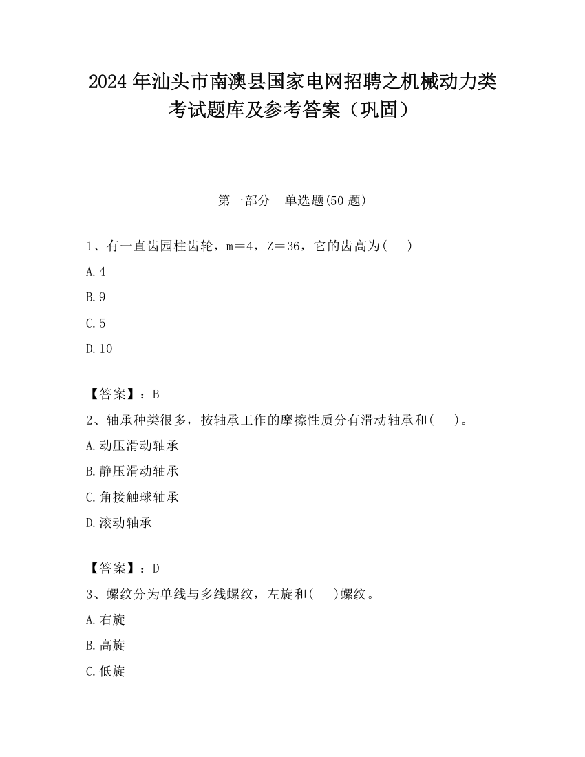 2024年汕头市南澳县国家电网招聘之机械动力类考试题库及参考答案（巩固）