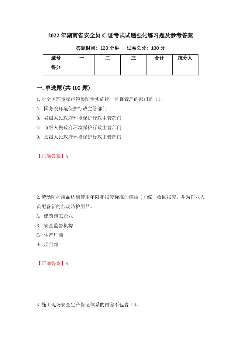 2022年湖南省安全员C证考试试题强化练习题及参考答案第61次