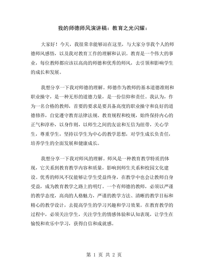 我的师德师风演讲稿：教育之光闪耀