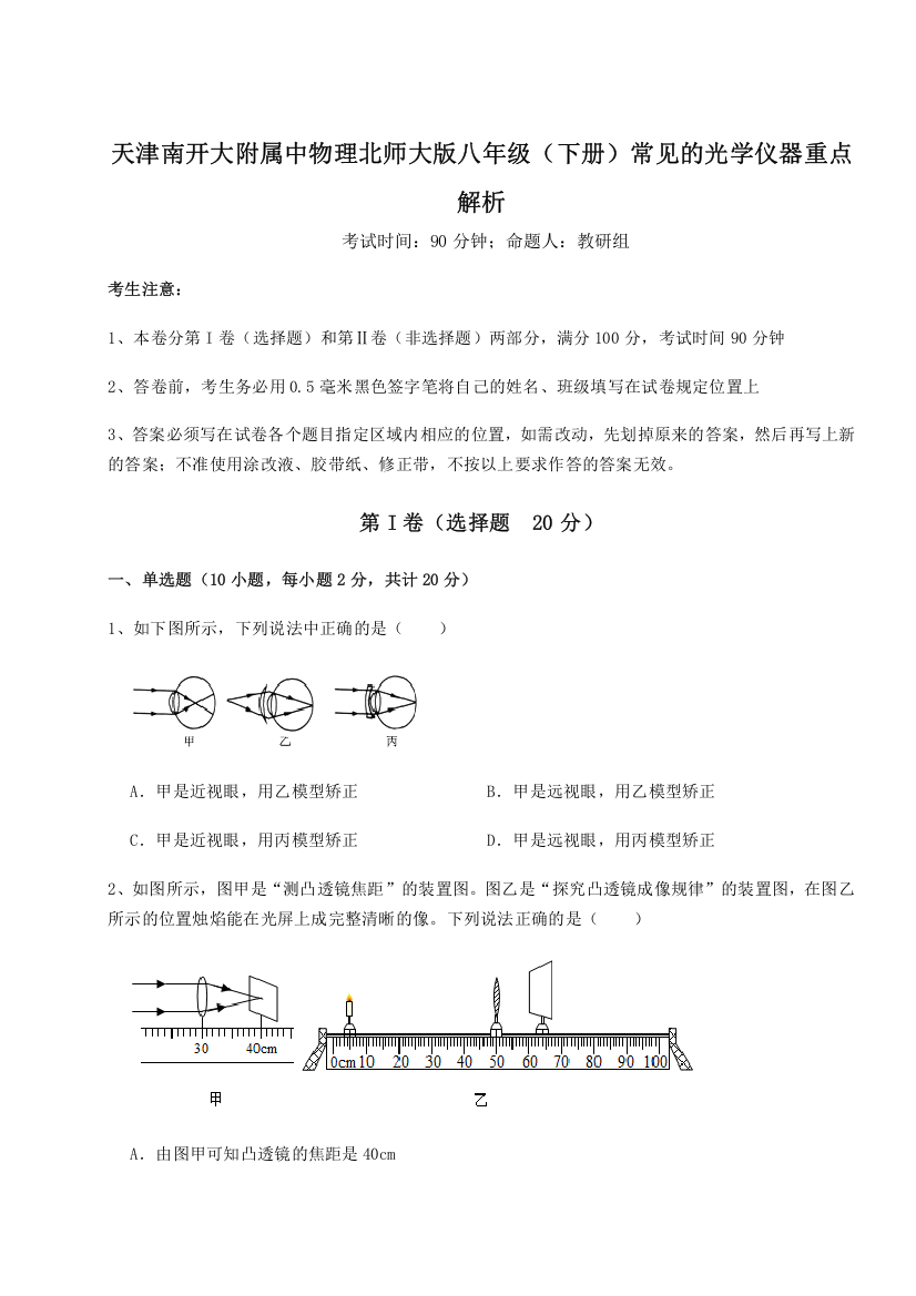 精品解析：天津南开大附属中物理北师大版八年级（下册）常见的光学仪器重点解析试题（含详细解析）