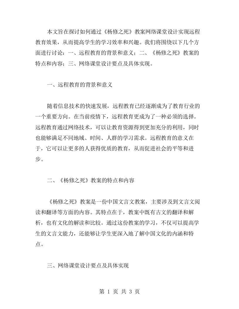 实现远程教育效果的《杨修之死》教案网络课堂设计