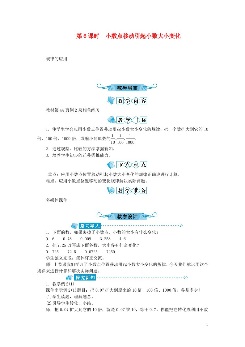 四年级数学下册四小数的意义和性质第6课时小数点移动引起小数大小变化教案新人教版