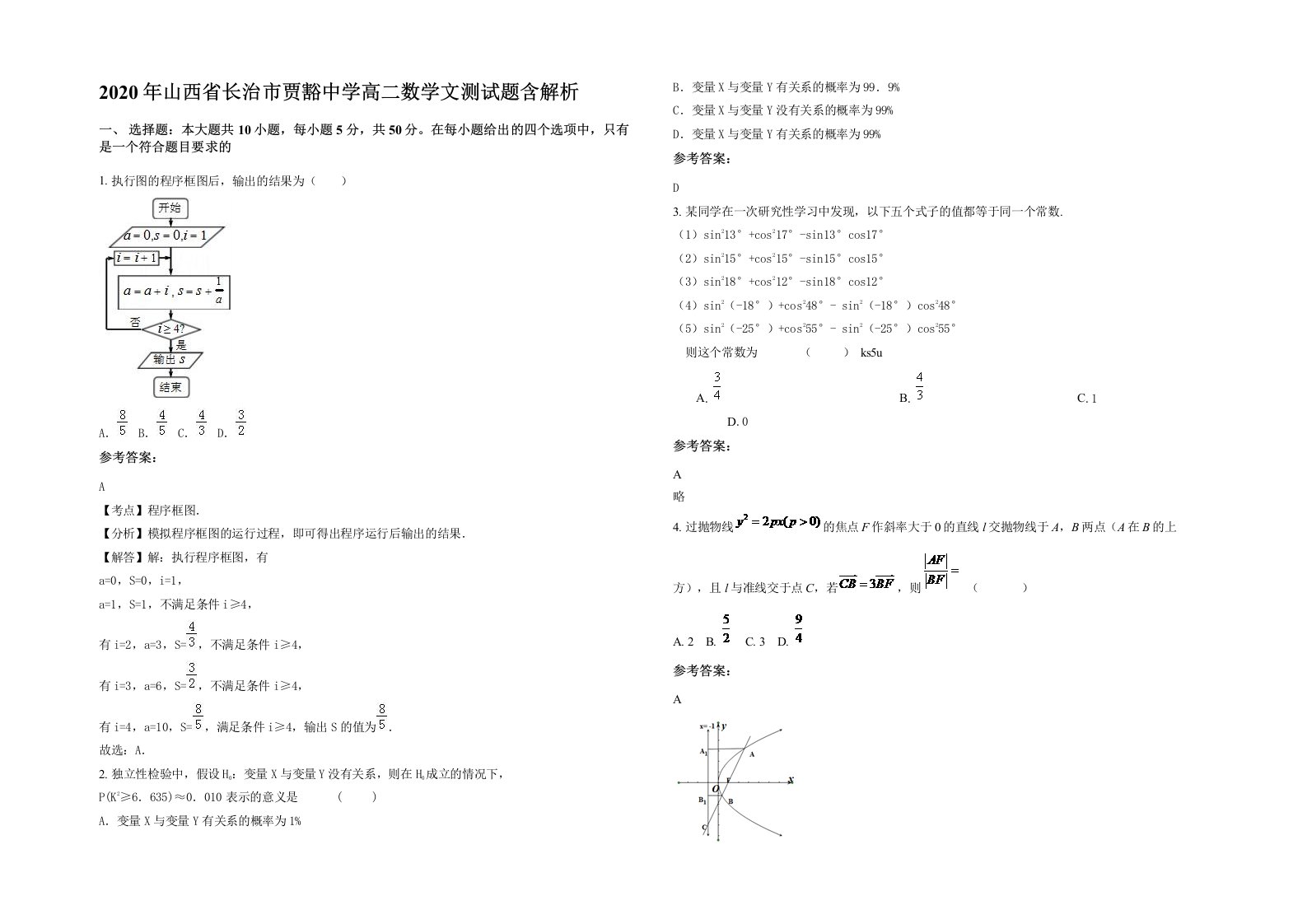 2020年山西省长治市贾豁中学高二数学文测试题含解析